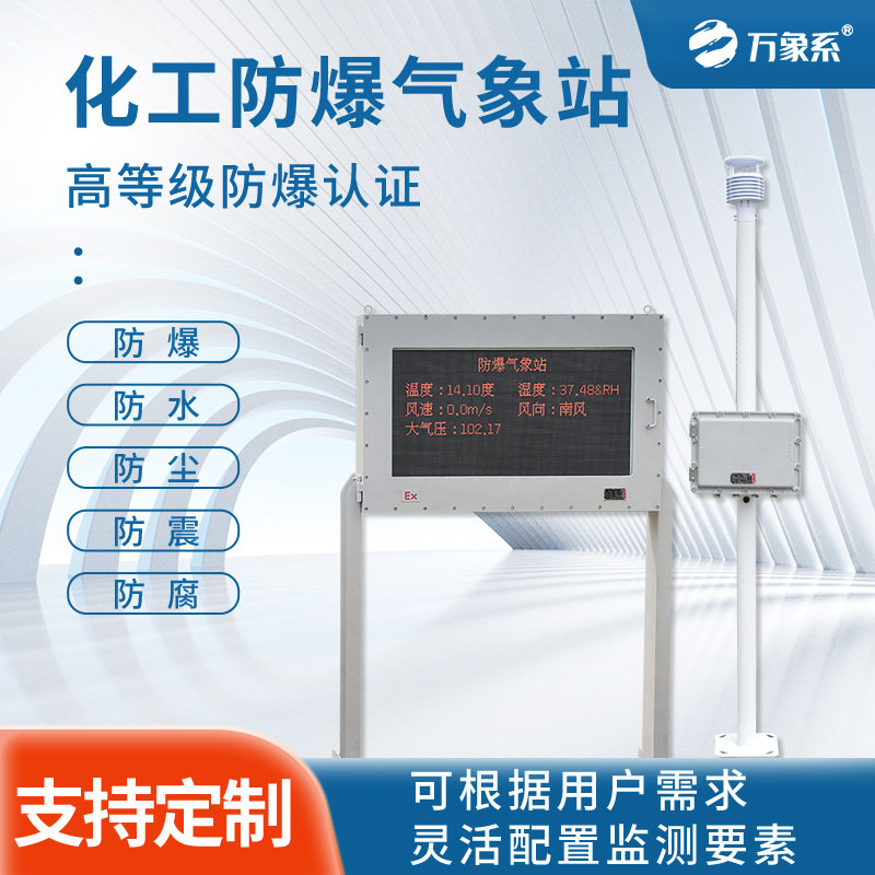 當(dāng)氣象監(jiān)測遇上高危環(huán)境:防爆氣象站監(jiān)測設(shè)備展示功能! 當(dāng)氣象監(jiān)測遇上高危環(huán)境:防爆氣象站監(jiān)測設(shè)備展示功能!